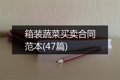 箱装蔬菜买卖合同范本(47篇)