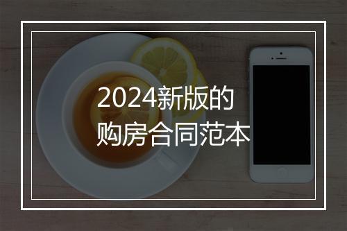 2024新版的购房合同范本