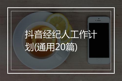 抖音经纪人工作计划(通用20篇)