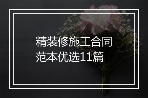 精装修施工合同范本优选11篇