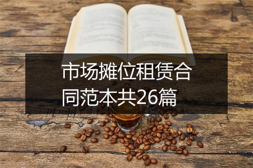 市场摊位租赁合同范本共26篇