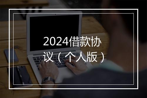 2024借款协议（个人版）