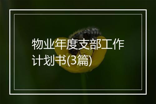 物业年度支部工作计划书(3篇)