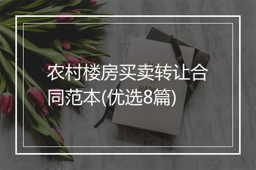 农村楼房买卖转让合同范本(优选8篇)