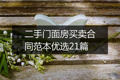 二手门面房买卖合同范本优选21篇