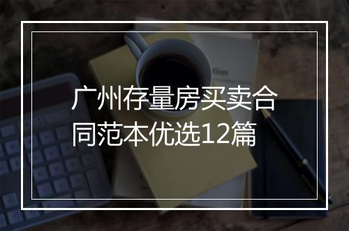广州存量房买卖合同范本优选12篇