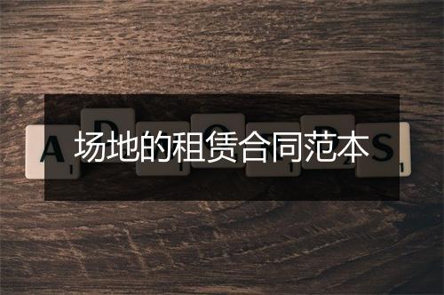 场地的租赁合同范本