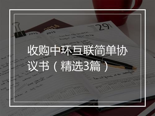 收购中环互联简单协议书（精选3篇）