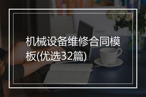 机械设备维修合同模板(优选32篇)