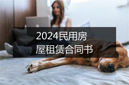 2024民用房屋租赁合同书