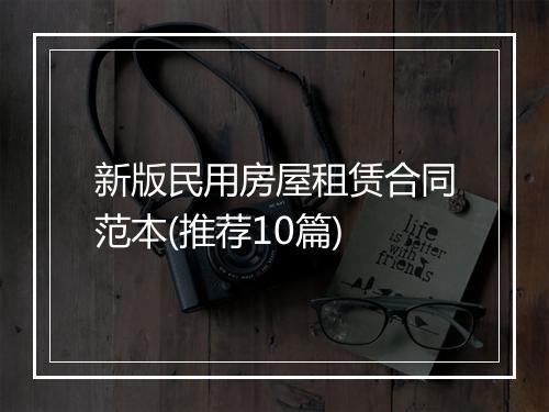 新版民用房屋租赁合同范本(推荐10篇)