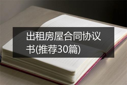 出租房屋合同协议书(推荐30篇)