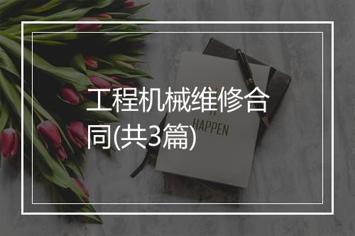 工程机械维修合同(共3篇)
