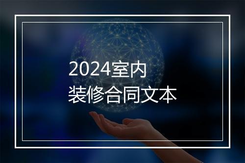 2024室内装修合同文本