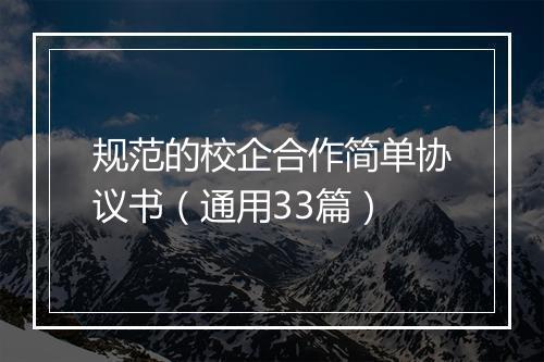 规范的校企合作简单协议书（通用33篇）