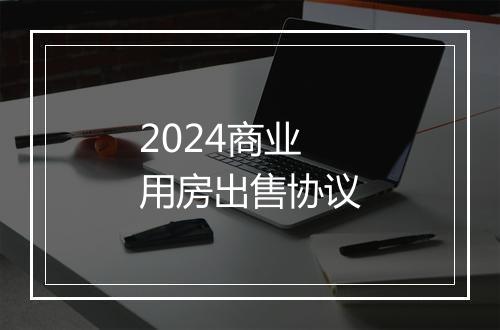 2024商业用房出售协议