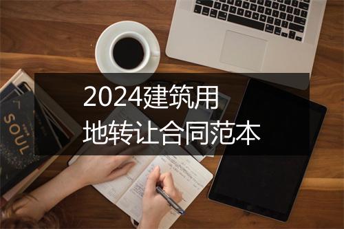 2024建筑用地转让合同范本