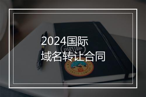 2024国际域名转让合同