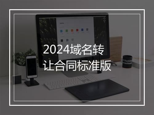 2024域名转让合同标准版