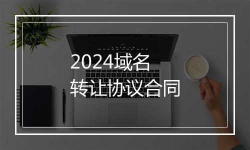 2024域名转让协议合同