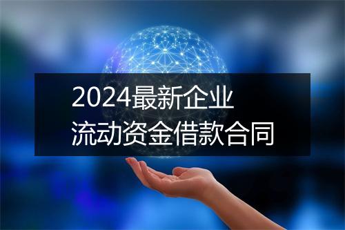 2024最新企业流动资金借款合同