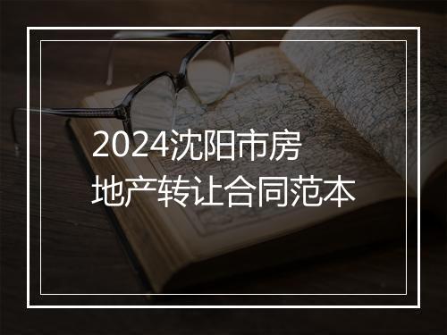 2024沈阳市房地产转让合同范本