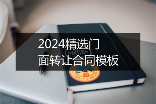 2024精选门面转让合同模板