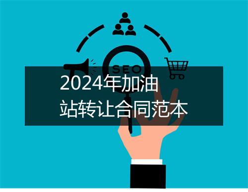 2024年加油站转让合同范本