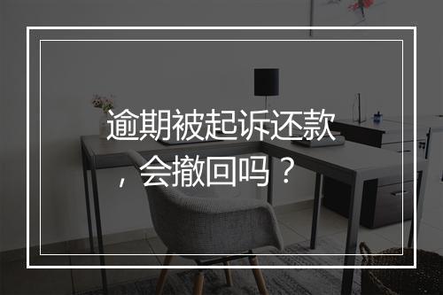 逾期被起诉还款，会撤回吗？