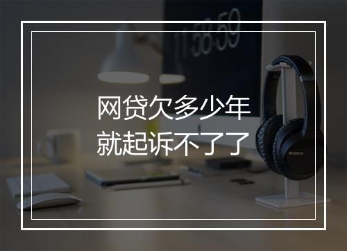 网贷欠多少年就起诉不了了