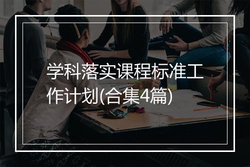 学科落实课程标准工作计划(合集4篇)