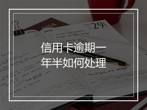 信用卡逾期一年半如何处理