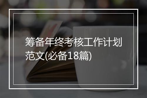 筹备年终考核工作计划范文(必备18篇)