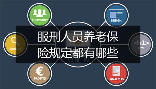 服刑人员养老保险规定都有哪些