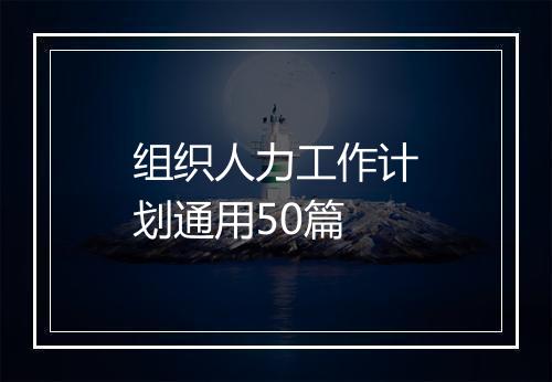 组织人力工作计划通用50篇