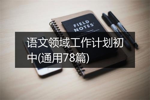 语文领域工作计划初中(通用78篇)