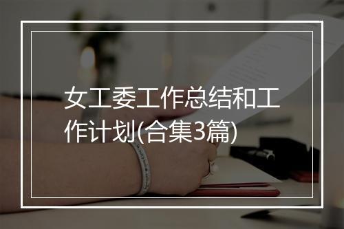 女工委工作总结和工作计划(合集3篇)