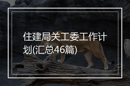 住建局关工委工作计划(汇总46篇)