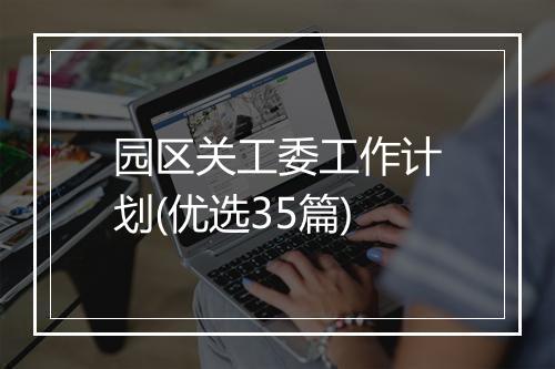 园区关工委工作计划(优选35篇)