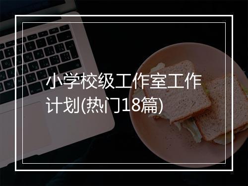 小学校级工作室工作计划(热门18篇)