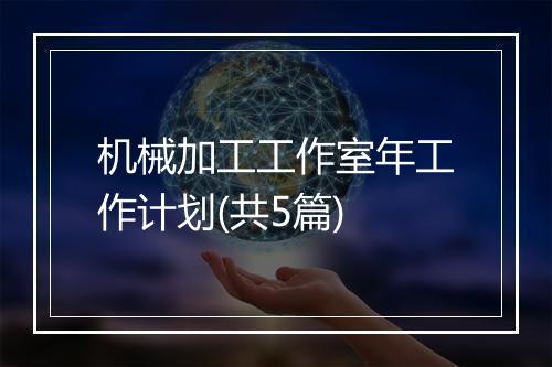 机械加工工作室年工作计划(共5篇)
