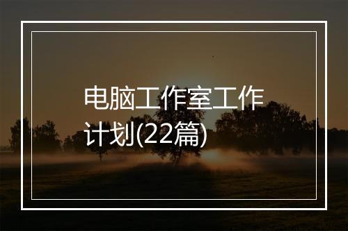电脑工作室工作计划(22篇)