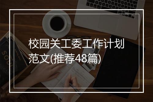 校园关工委工作计划范文(推荐48篇)