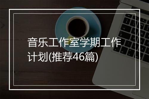 音乐工作室学期工作计划(推荐46篇)