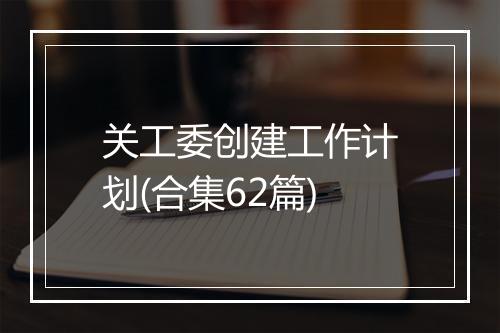 关工委创建工作计划(合集62篇)