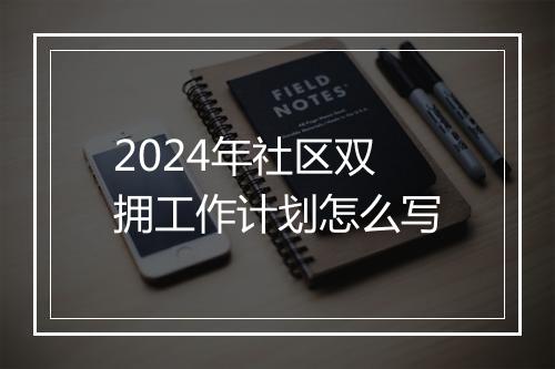 2024年社区双拥工作计划怎么写