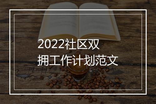2022社区双拥工作计划范文