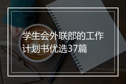 学生会外联部的工作计划书优选37篇