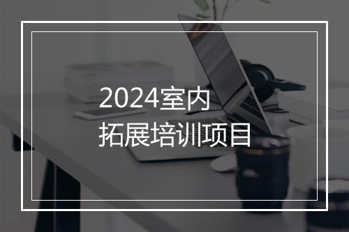 2024室内拓展培训项目