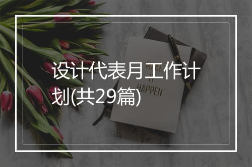 设计代表月工作计划(共29篇)
